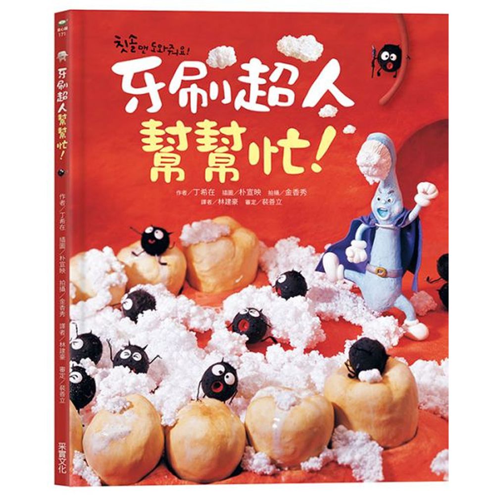 牙刷超人幫幫忙!