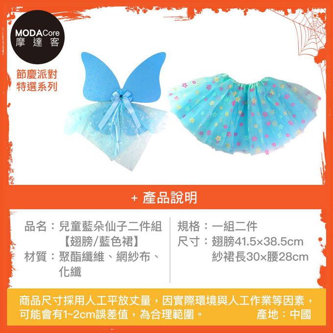 MODACore 摩達客 - 摩達客★萬聖派對變裝扮★兒童藍朵仙子二件組(翅膀/藍色裙)★Cosplay