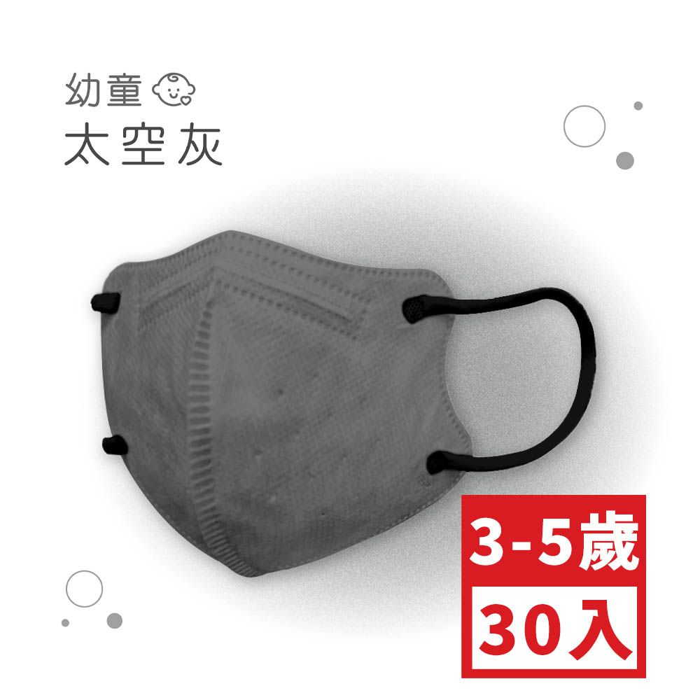幼童鬆緊立體醫用口罩-太空灰(XS，約9cm x 11.2cm，3-5歲適用)-30入