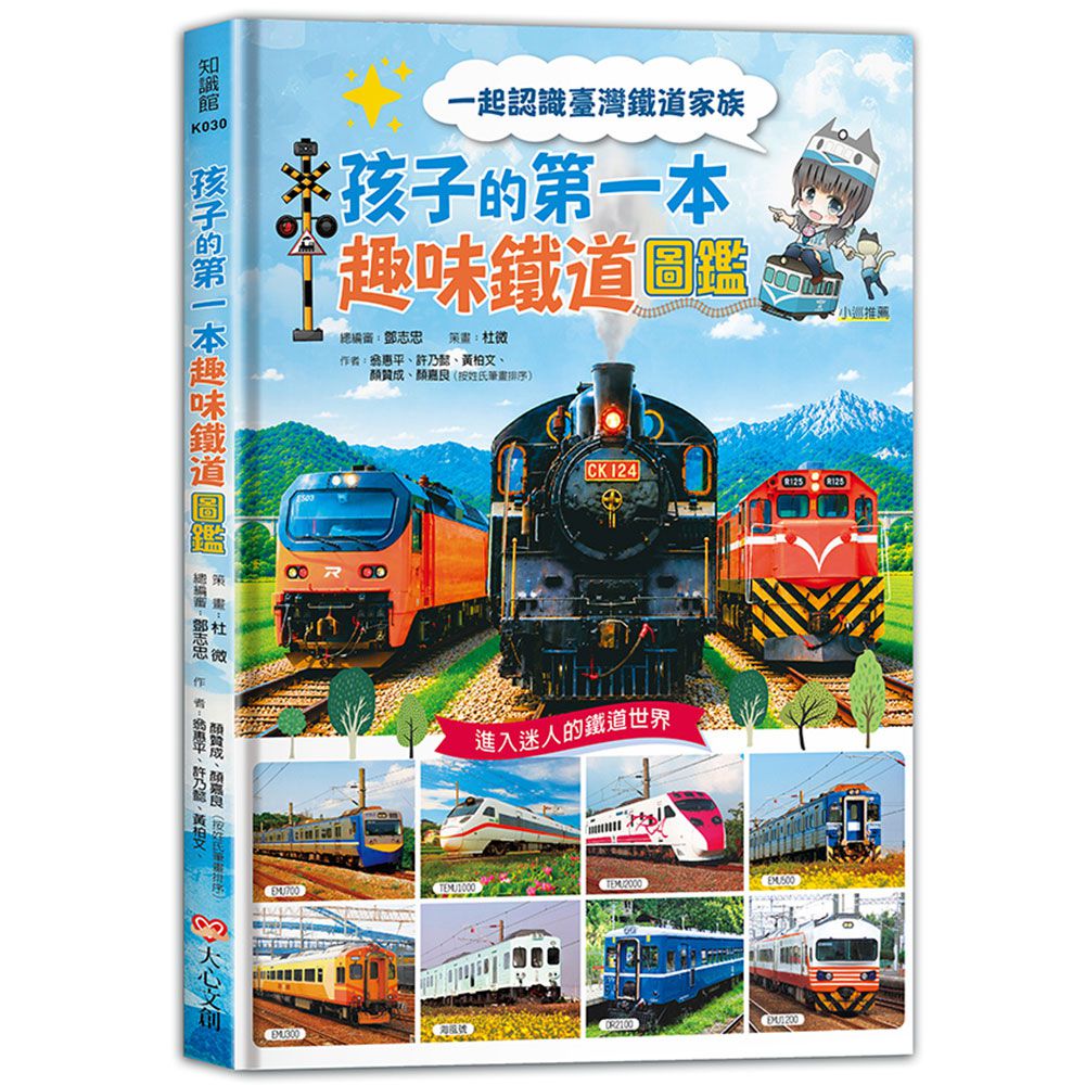 孩子的第一本趣味鐵道圖鑑