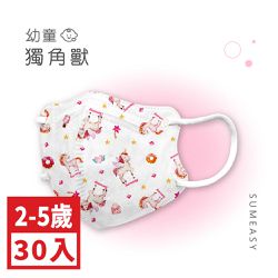 順易利口罩 SUMEASY - 幼童鬆緊立體醫用口罩-獨角獸 (XS，約9cm x 11.2cm ± 5%，3-5歲適用)-30入