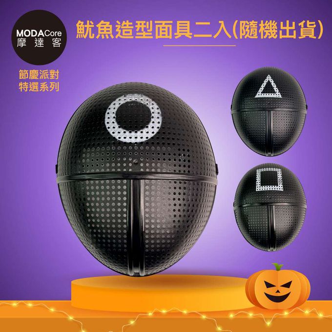 MODACore 摩達客 - 摩達客★萬聖派對變裝扮★黑色魷魚造型面具二入組(隨機出貨)★超夯韓劇Cosplay