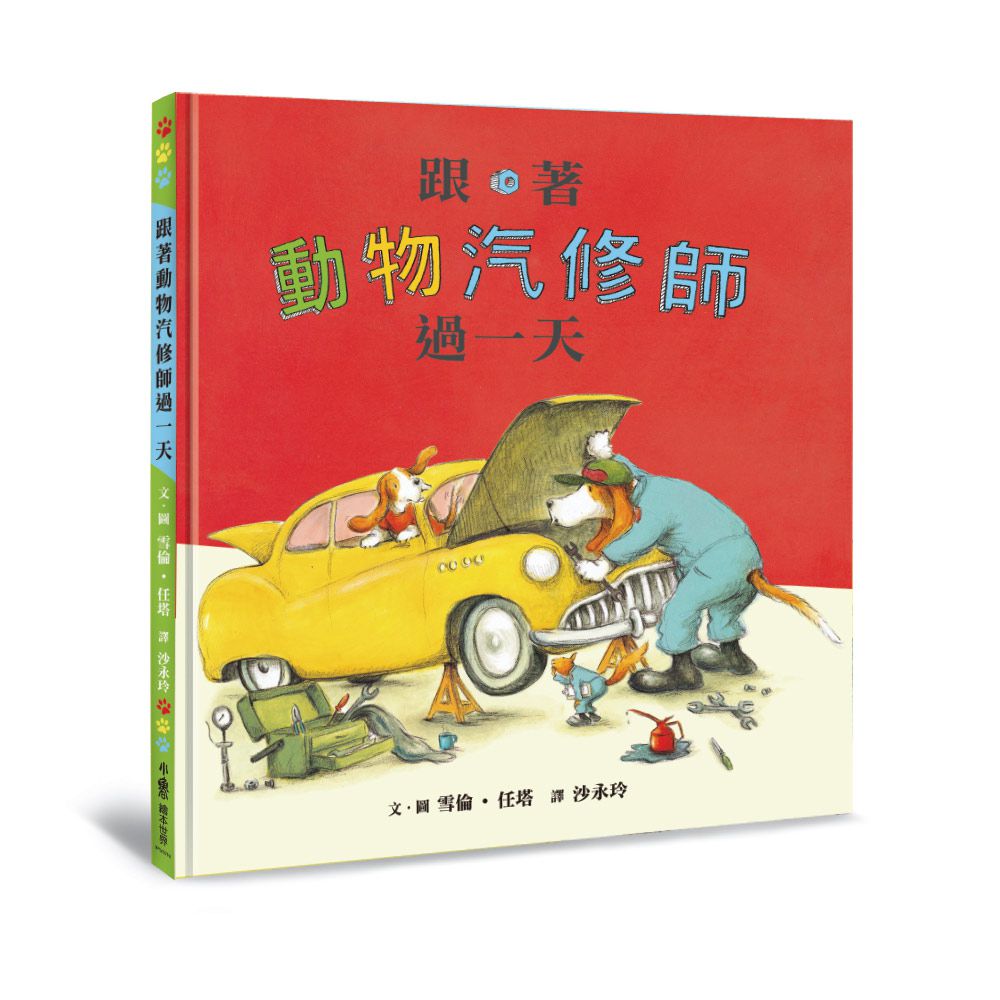 跟著動物汽修師過一天（二版）