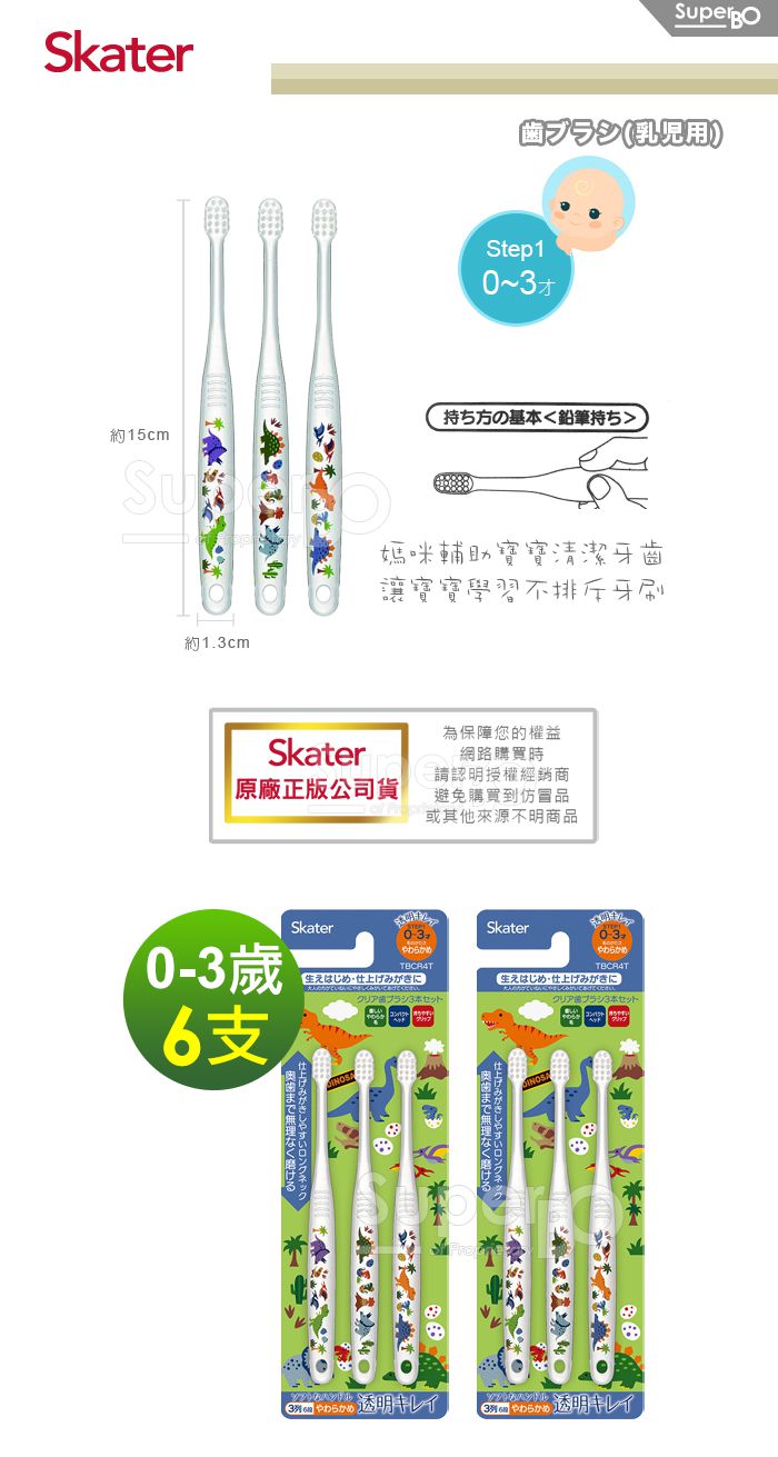 日本 SKATER - 幼兒牙刷(0-3歲)組合 共6支-小恐龍