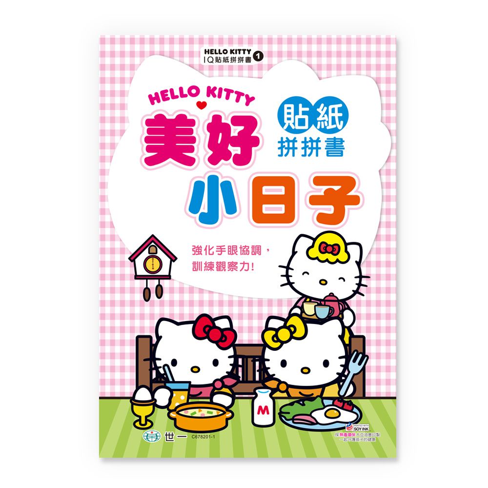 Hello Kitty美好小日子貼紙拼拼書