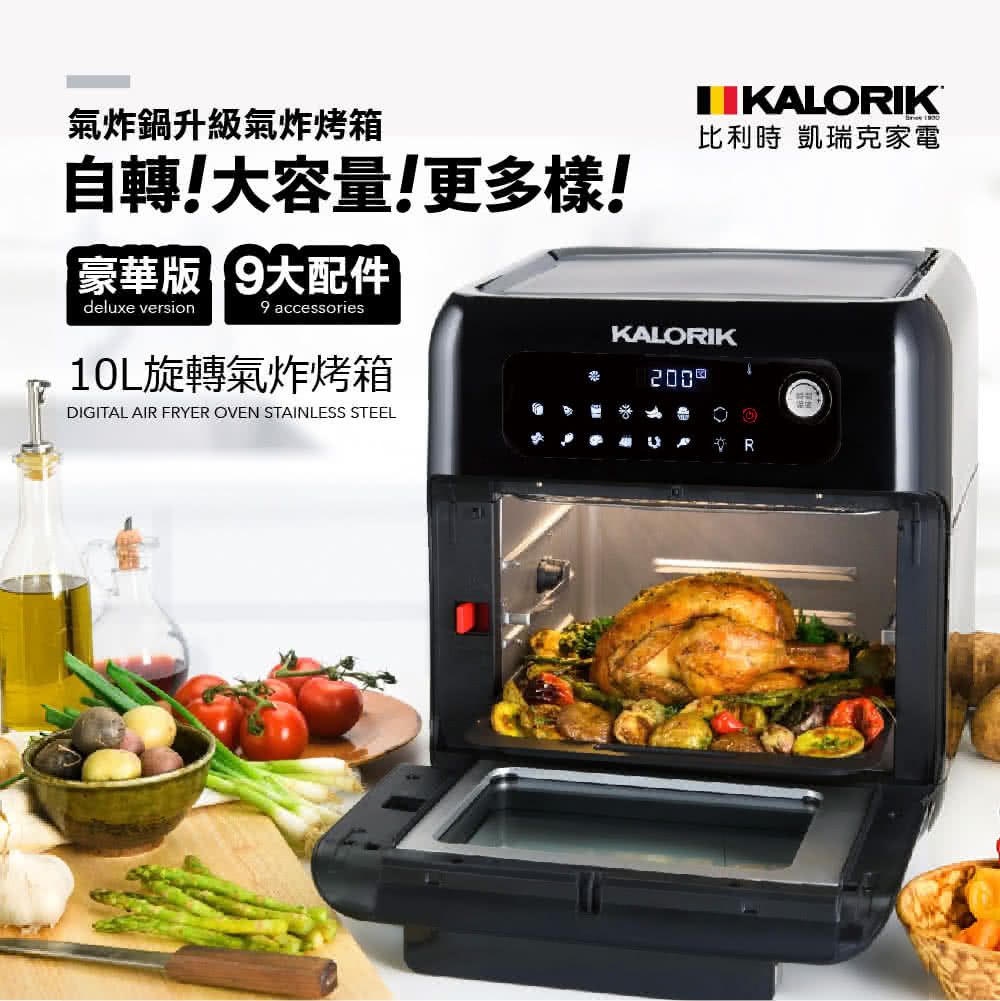 KALORIK 比利時凱瑞克 - 旋轉氣炸烤箱十全十美組-旗艦9件全配再送炸籃+Domedo氣炸烤箱配件六件組