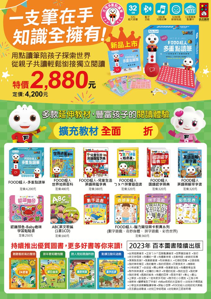 多重點讀筆-FOOD超人(32G內建386首曲目+充電底座+藍牙+錄音貼紙+歌曲點讀卡+傳輸線)