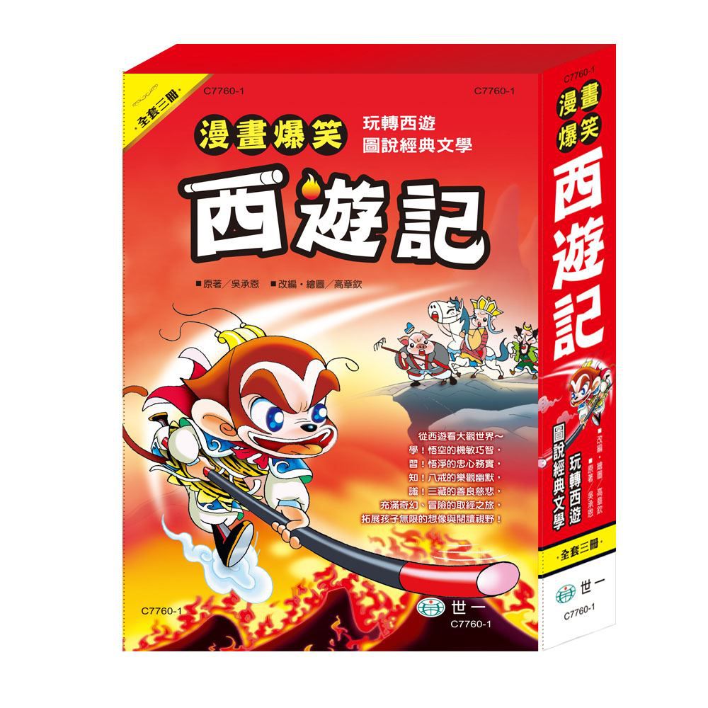 漫畫爆笑西遊記套書(全套三冊)