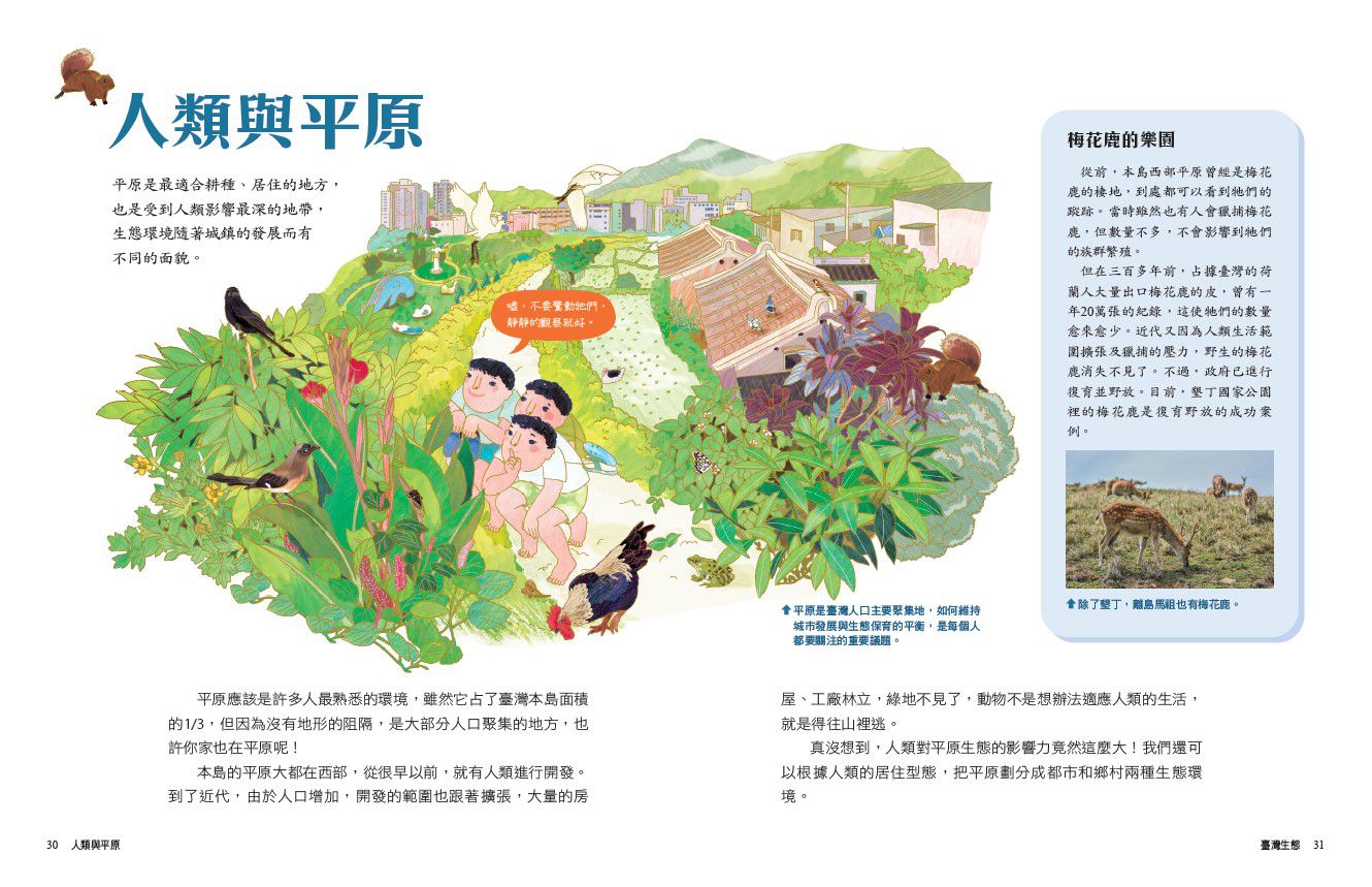 少年讀臺灣：臺灣生態