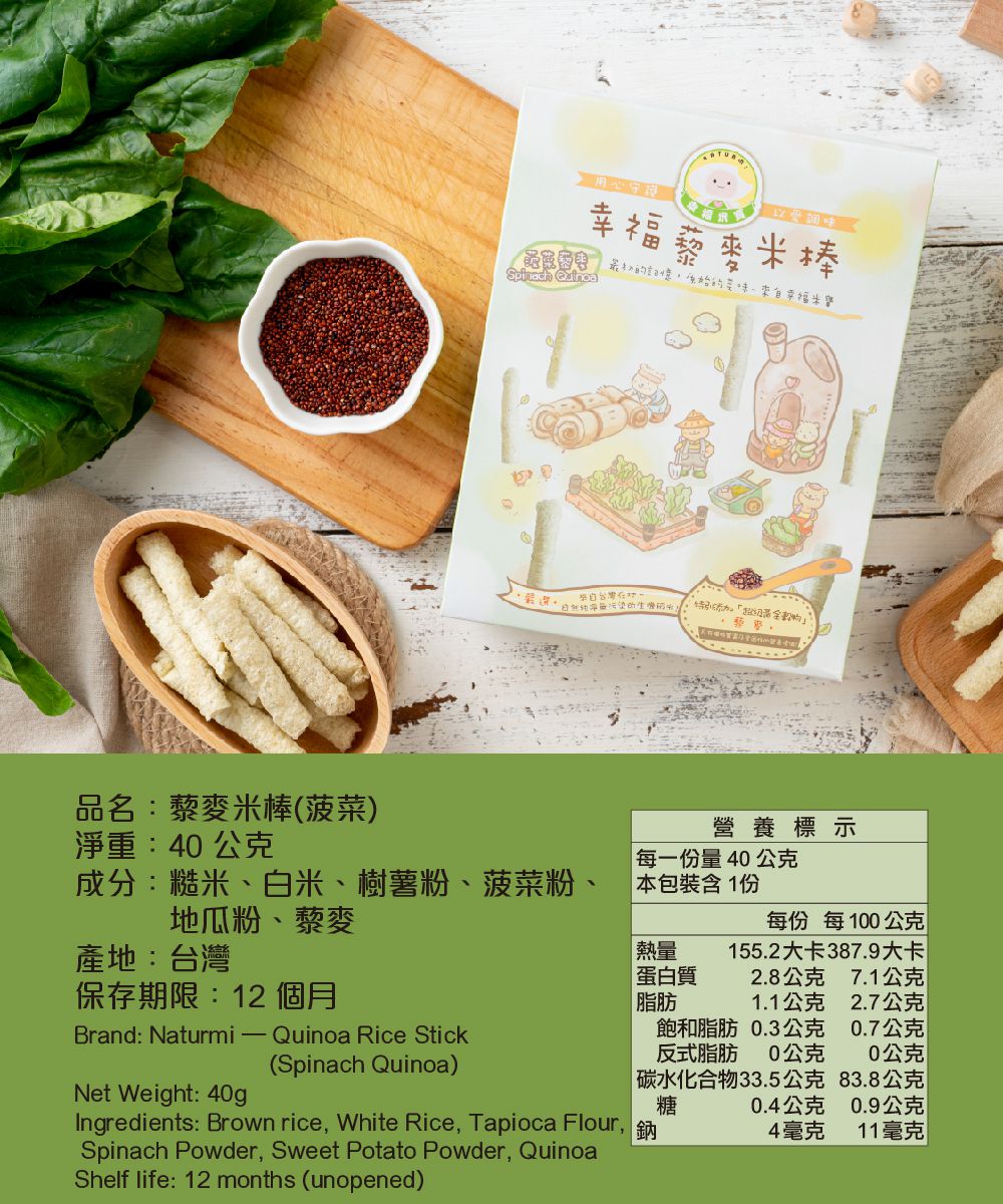Naturmi幸福米寶 - 幸福藜麥米棒(6個月以上)-菠菜-40g/盒