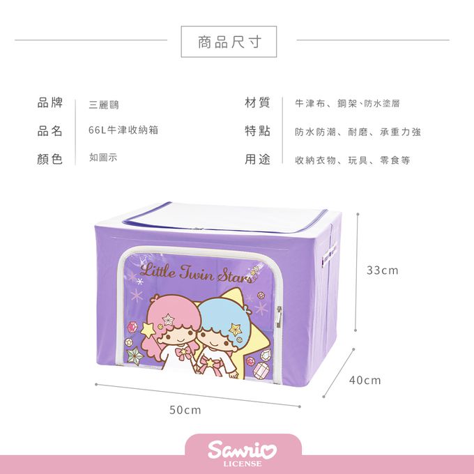 收納王妃 - 三麗鷗Sanrio【雙子星鑽石】66L牛津收納箱 衣物收納箱 置物箱