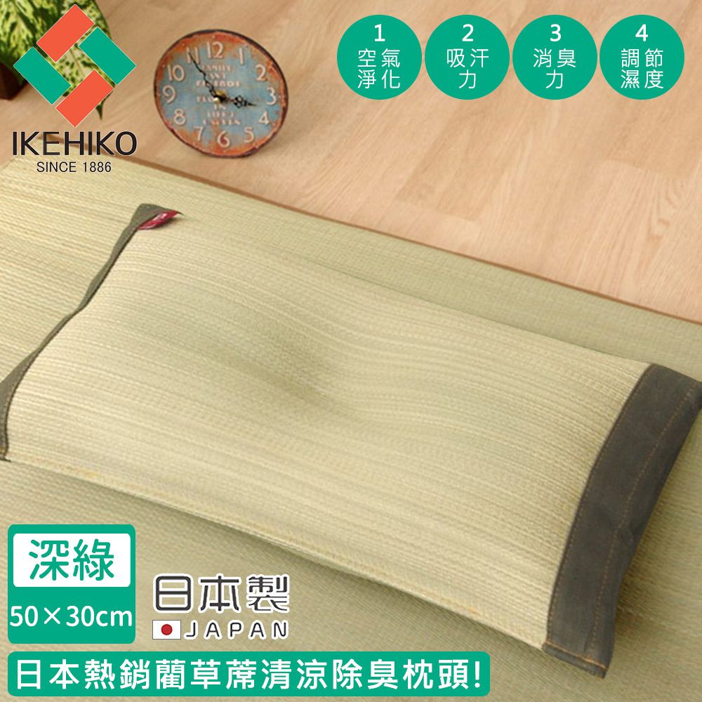 日本池彥 - 日本製藺草蓆清涼除臭枕頭30×50CM-深綠色款