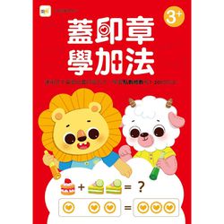 蓋印章學加法【N次寫練習本】 (附印章學習筆1枝)