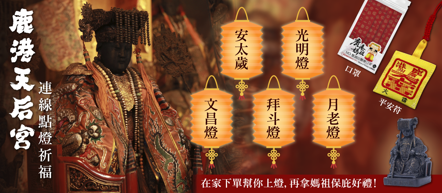 鹿港天后宮祈福2021！線上安太歲、拜文昌
