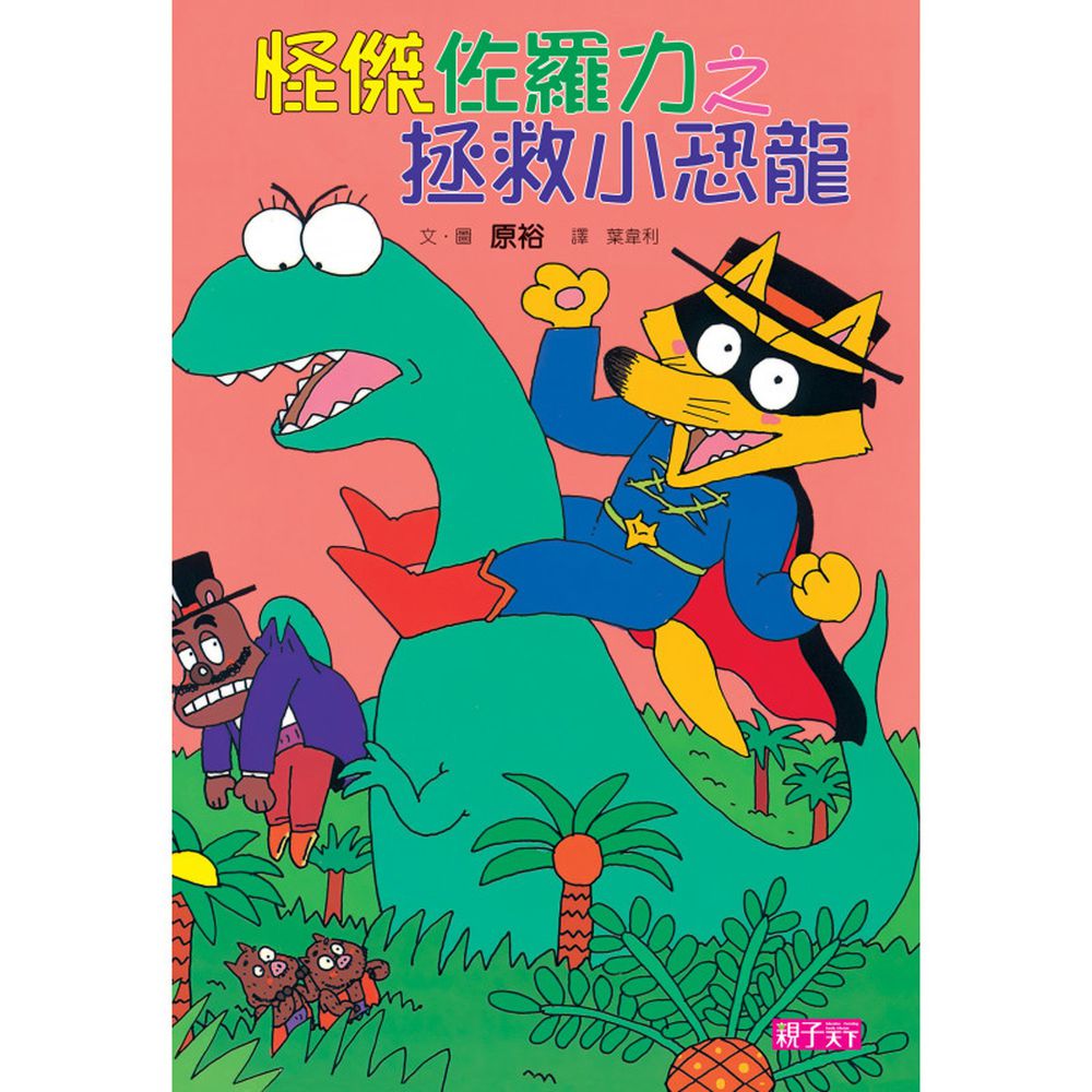 怪傑佐羅力-9:拯救小恐龍