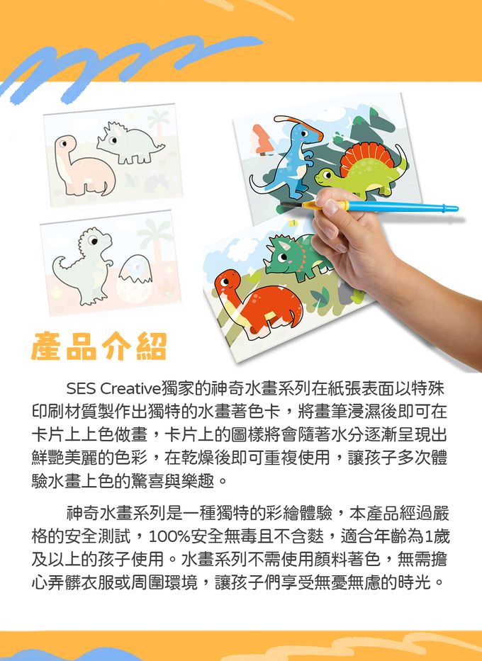 荷蘭SES Creative - 神奇水畫系列-恐龍世界