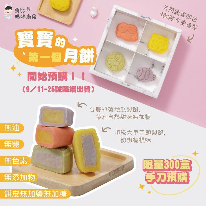 兔比媽咪廚房 - 寶寶月餅禮盒（4入）-9/11號-25號陸續出貨