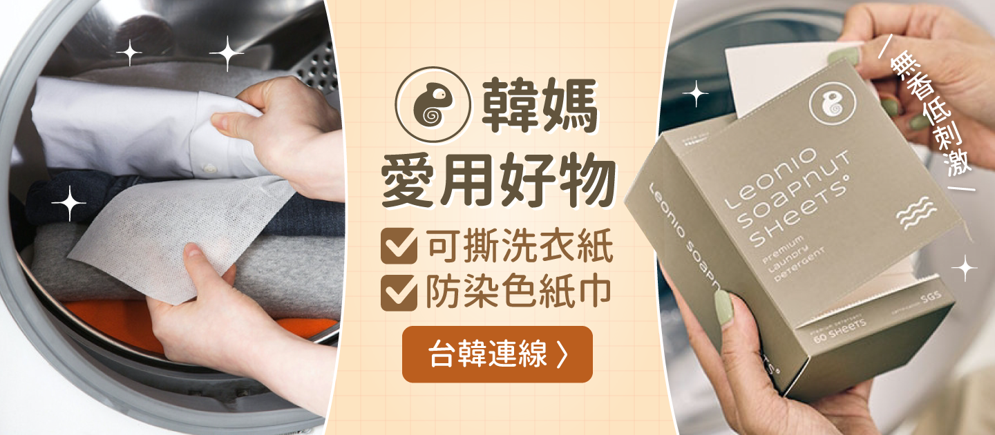 韓國 Leonio - (囤貨組)溫和洗淨衣物防護組-洗衣紙x3盒(180片)+防染色紙x3盒(120片)