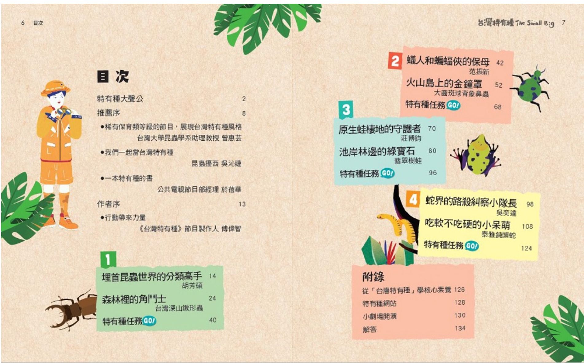 The Small Big台灣特有種1：跟著公視最佳兒少節目一窺台灣最有種的物種