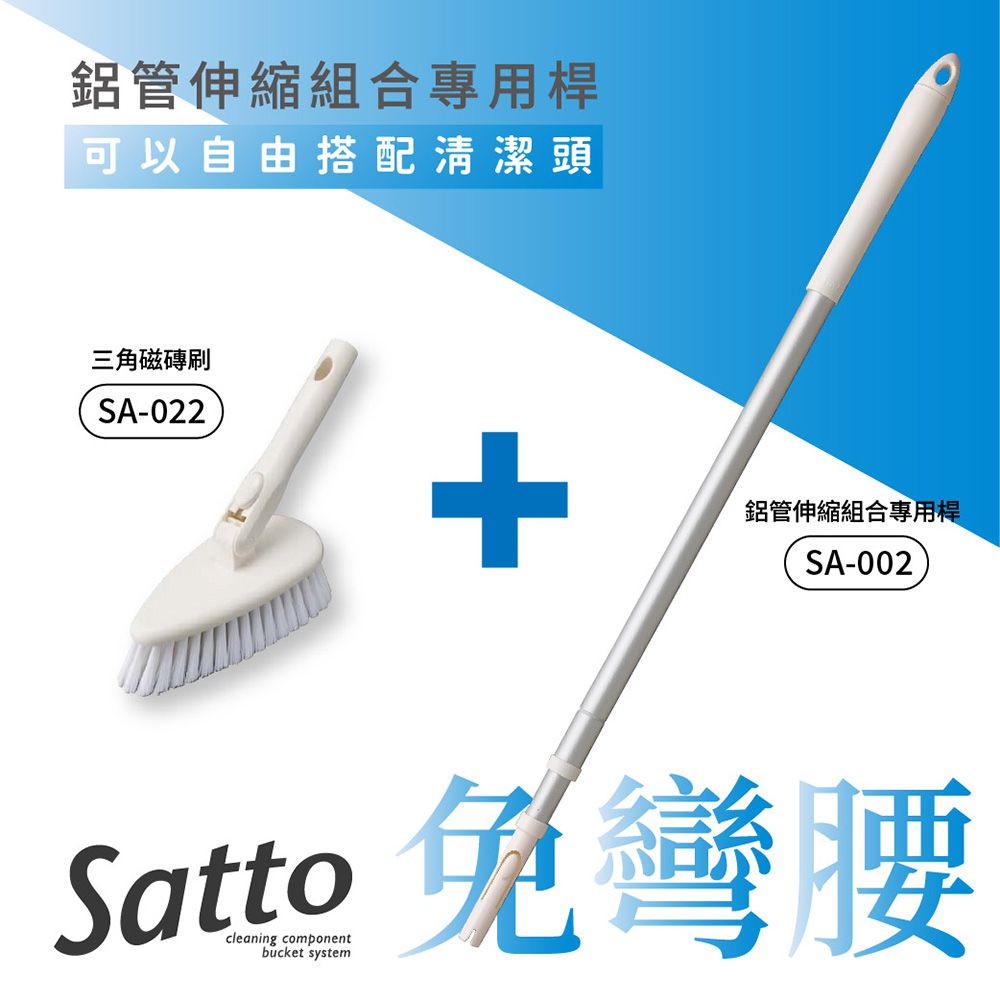 Satto 三角磁磚刷組合(三角刷+伸縮桿)