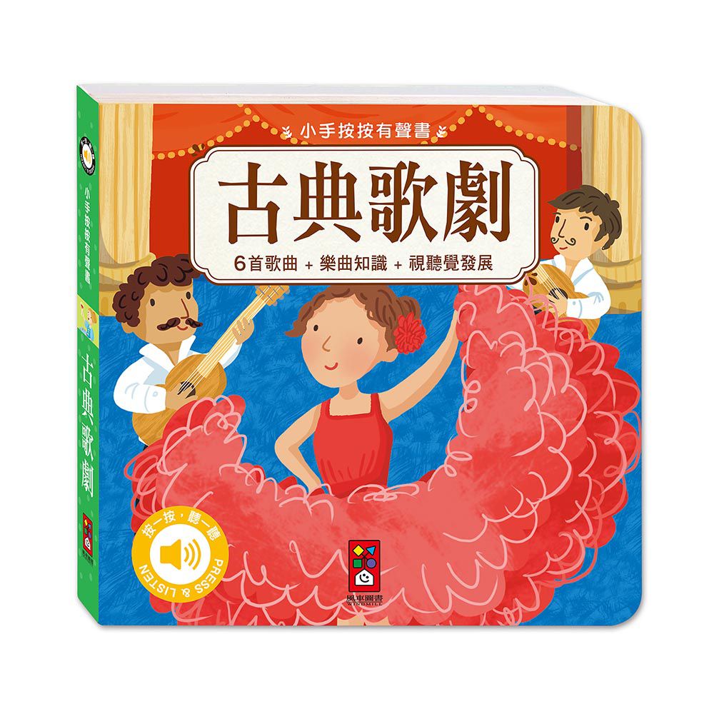古典音樂有聲書(全套四冊)-小手按按