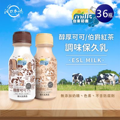 台東初鹿 - 醇厚可可牛乳飲品*1箱+伯爵紅茶牛乳飲品*1箱-235ml*18瓶/箱-2箱免運組