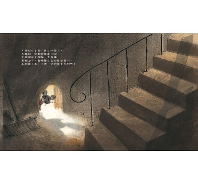 收集勇氣的小老鼠：害怕時，就去找起司吧！