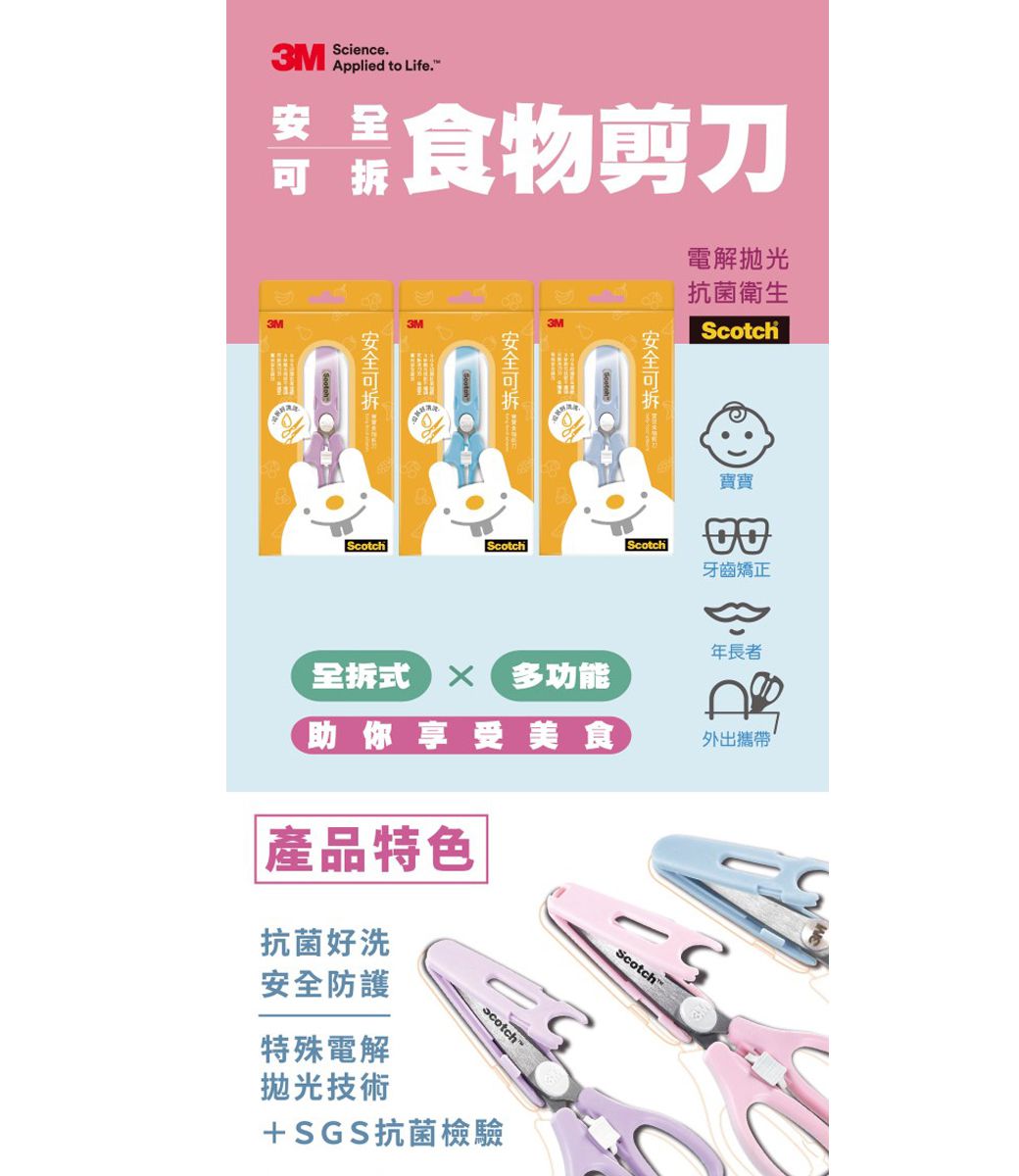 美國 3M - SCOTCH 寶寶可拆式食物剪刀1.5-甜蜜粉