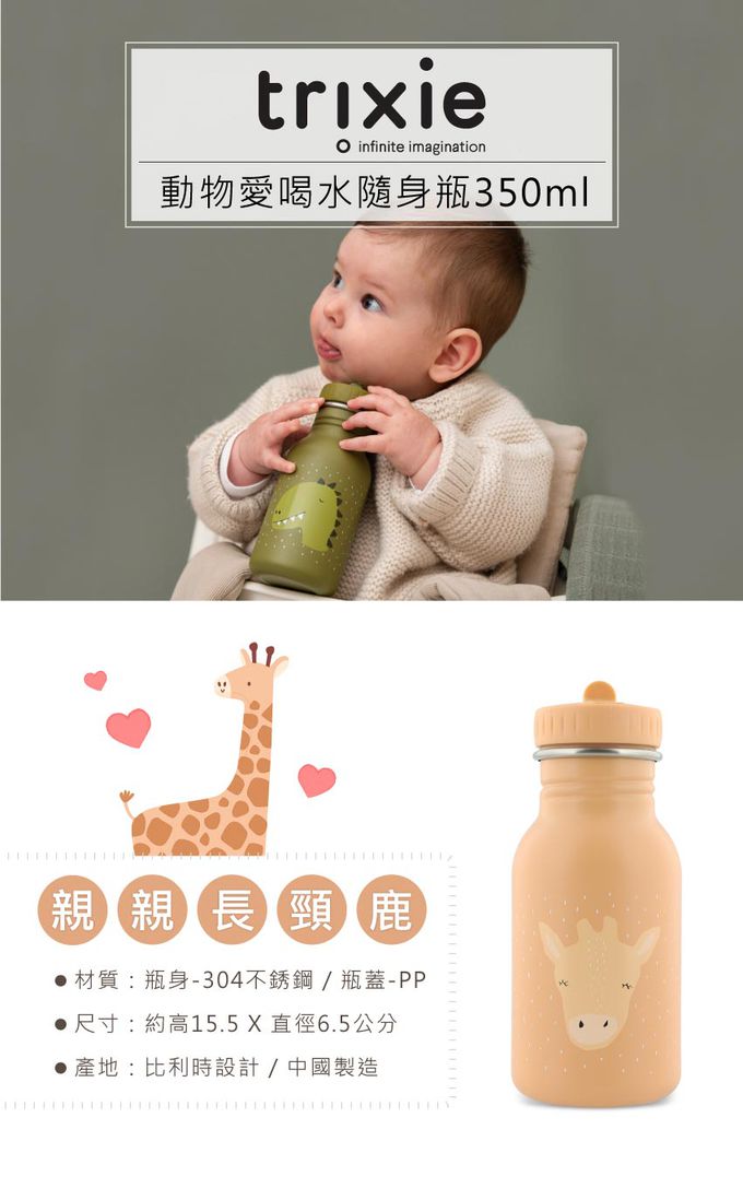 比利時 Trixie - 動物愛喝水隨身瓶350ml-親親長頸鹿