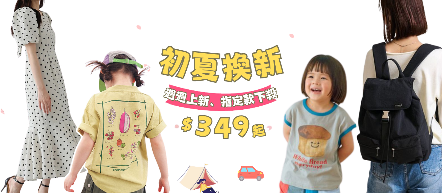 初夏新裝上新/童裝女裝/親子旅遊/玩具教具/母嬰用品_限時24hr搶購