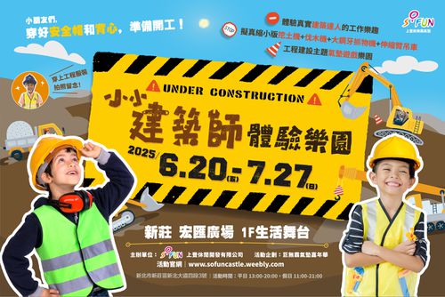 小小建築師體驗樂園 - 新莊宏匯廣場-紙本