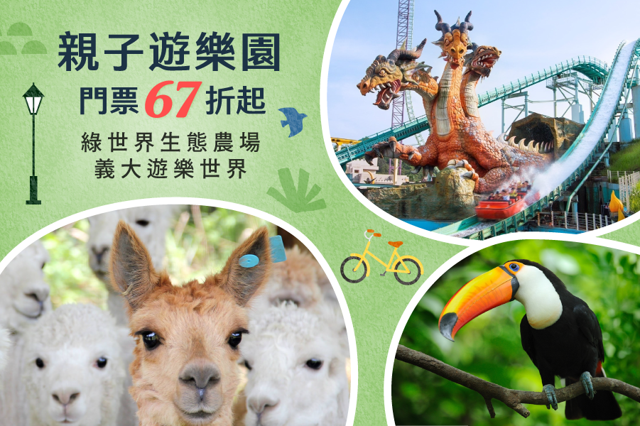 雄獅旅遊 Lion Travel - 【綠世界】生態農場門票*10張+送1張小叮噹門票