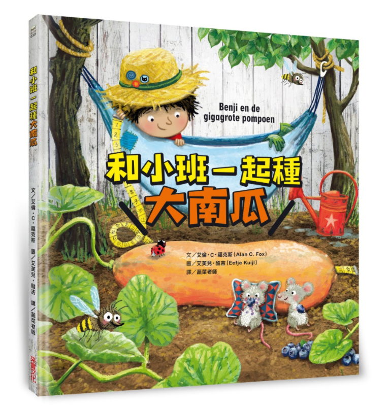 和小班一起種大南瓜-｜《紐約時報》心理勵志暢銷作家，為鼓舞孩子創作的自然繪本