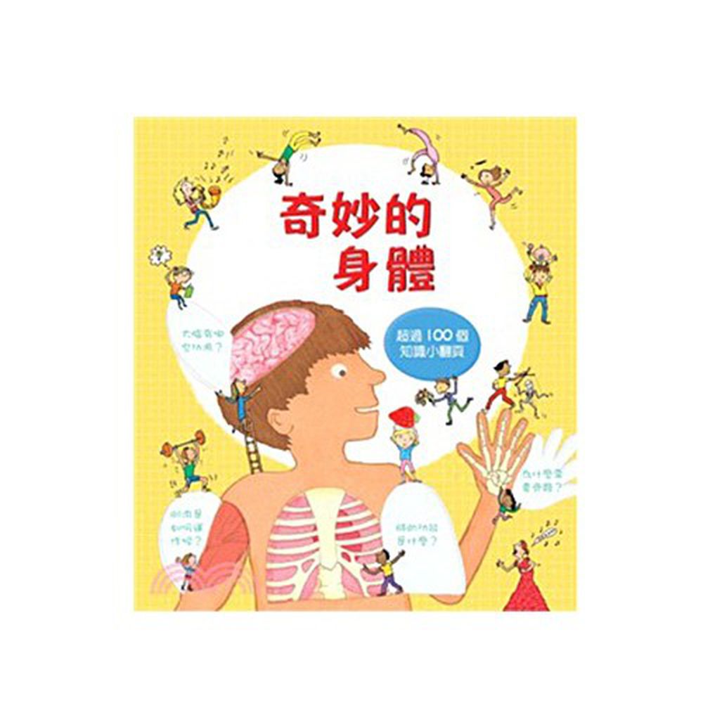 奇妙的身體-精裝