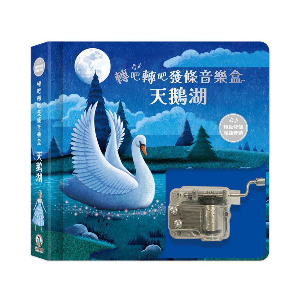轉吧轉吧發條音樂盒-天鵝湖