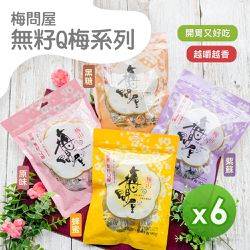 梅問屋 - 無籽Q梅(紫蘇/蜂蜜/黑糖/原味)(90g)_6包組