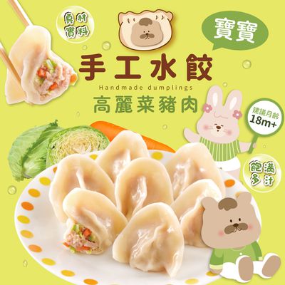 芽米寶貝 - J01 手工高麗菜豬肉水餃-18m+-冷凍-每包約25顆