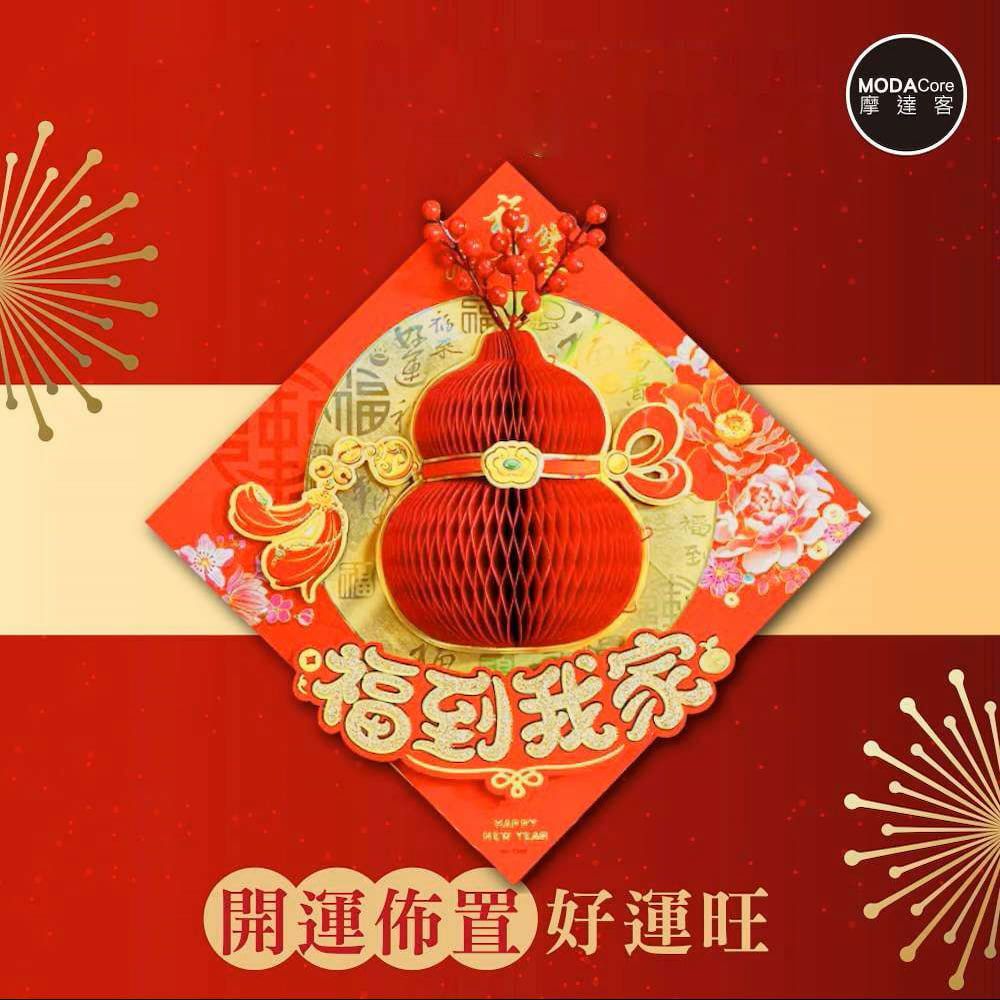 ◉春節開運招財◉立體蜂巢葫蘆紅果福到我家斗方-單片春聯