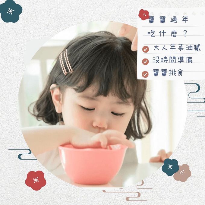 童心好食館 - 2024龍年吉祥早鳥寶寶年菜(一歲以上）-1/25陸續出貨