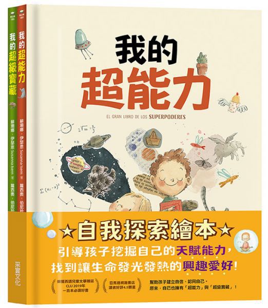 【自我探索繪本】我的超能力+我的超級寶藏