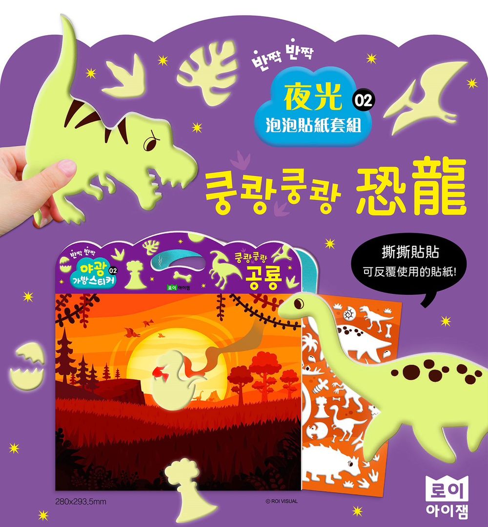 韓國 ROI BOOKS - 夜光泡泡貼紙套組 (恐龍款)