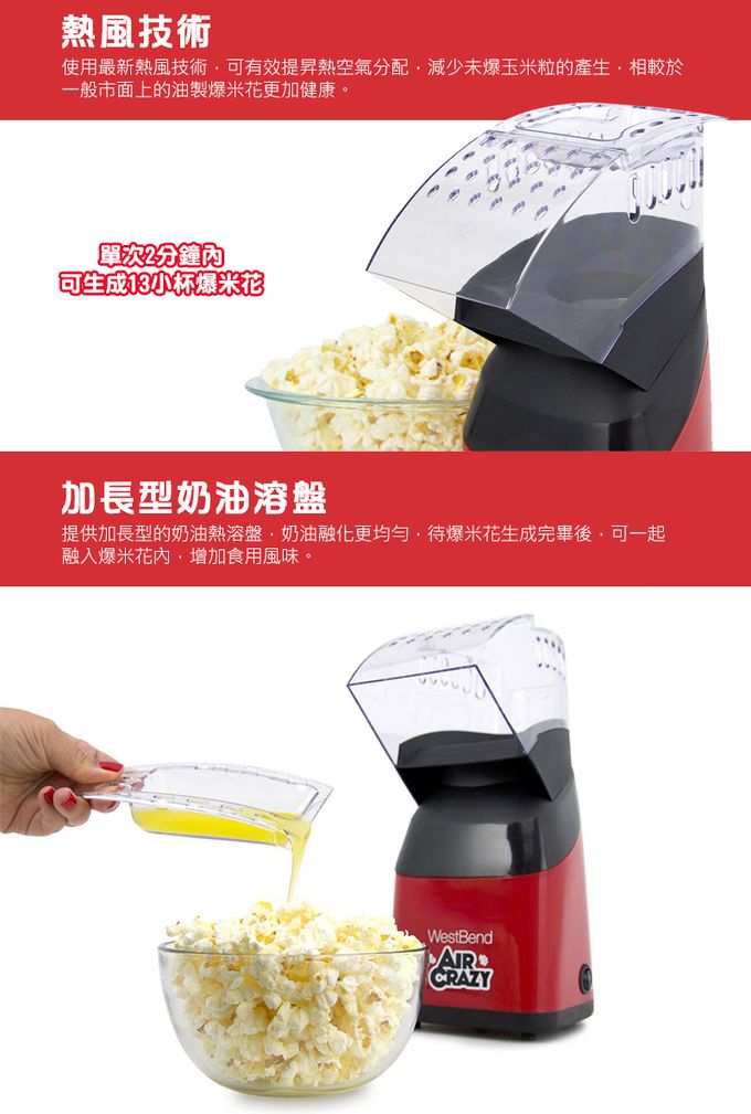 Westband - Air Crazy熱風爆米花機