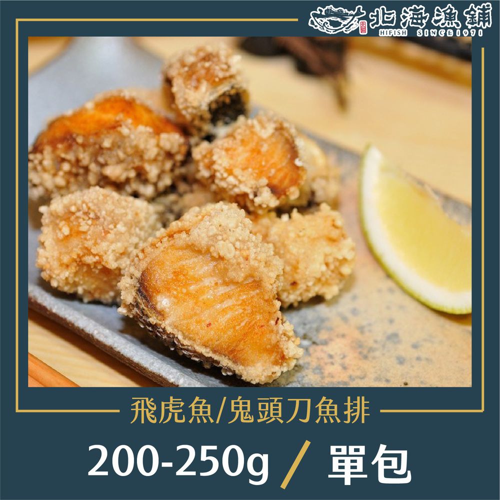 飛虎魚魚排200g-250g/包