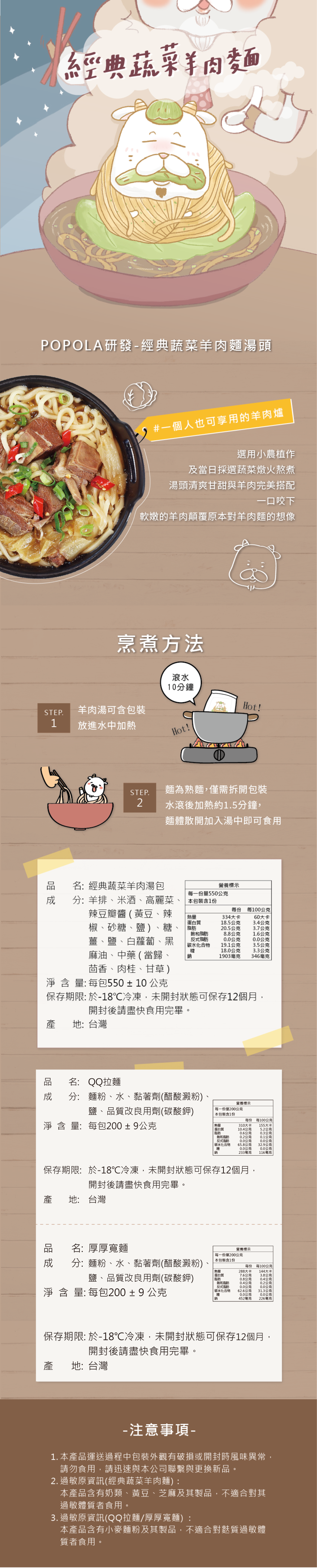 POPOLA - 經典蔬菜羊肉湯麵-QQ麵-湯包550g±10g/包、麵條200g±20g /包-1湯+1麵