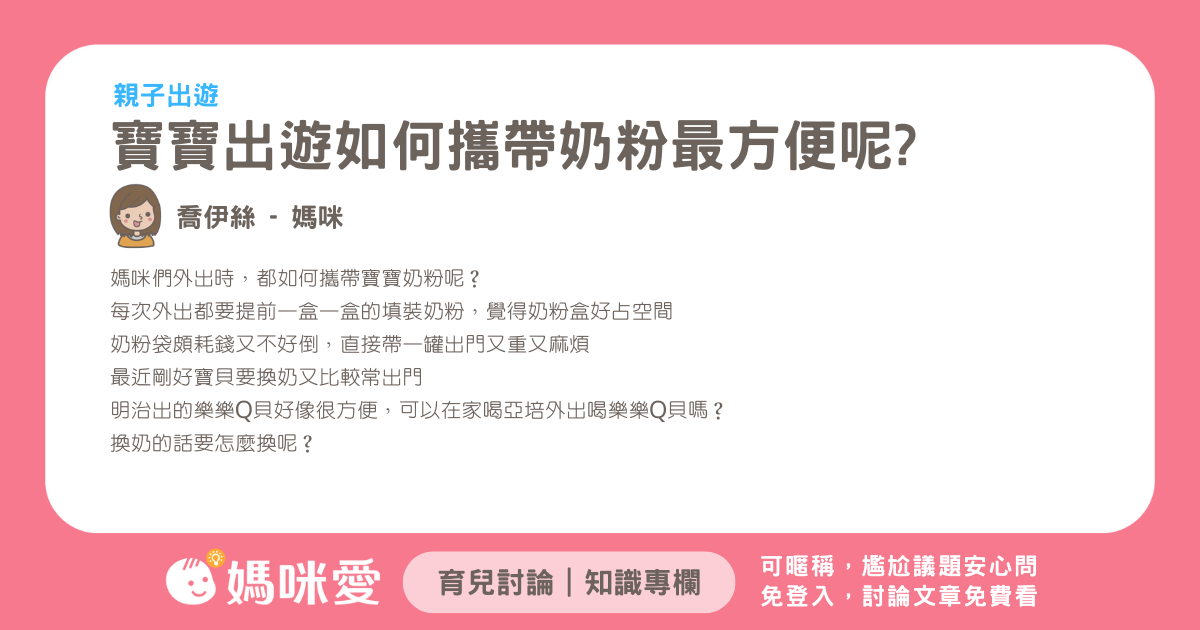 寶寶出遊 如何攜帶奶粉最方便呢?