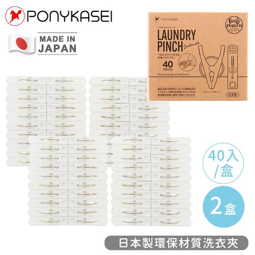 日本 PONYKASEI - 日本製環保材質洗衣夾40入裝(盒)-2盒組