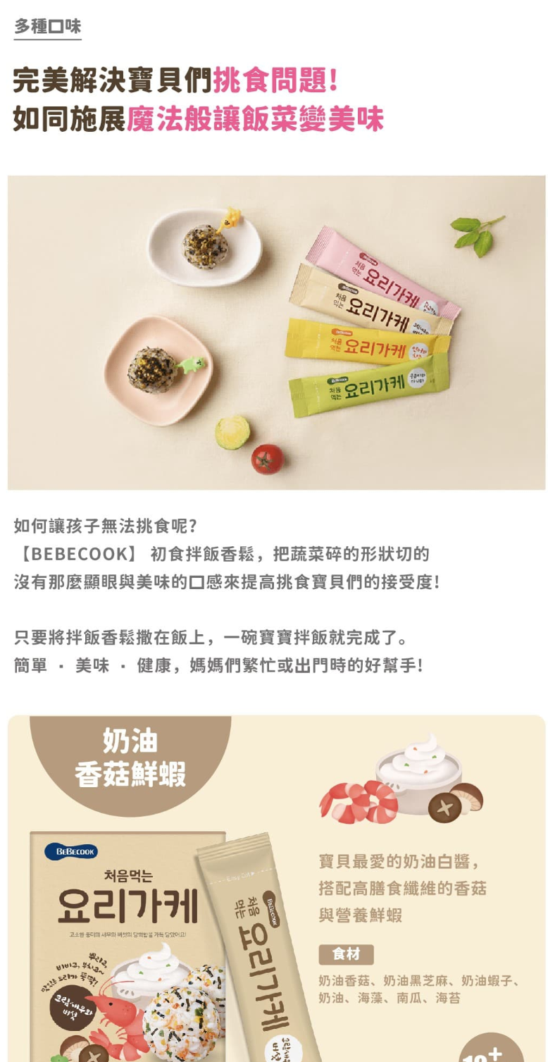 BEBECOOK 寶膳 - 初食拌飯香鬆奶油香菇鮮蝦(12M+)-28g