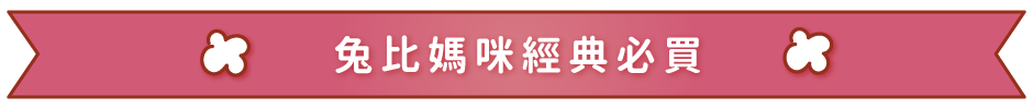 兔比媽咪經典必買