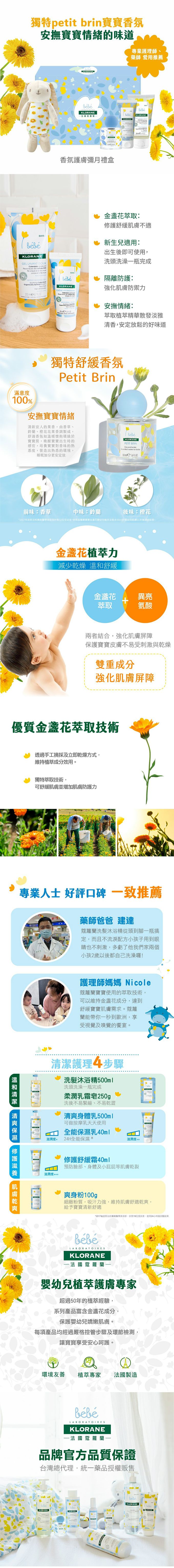 Klorane bebe 法國蔻蘿蘭寶寶 - 金盞花香氛護膚彌月禮盒