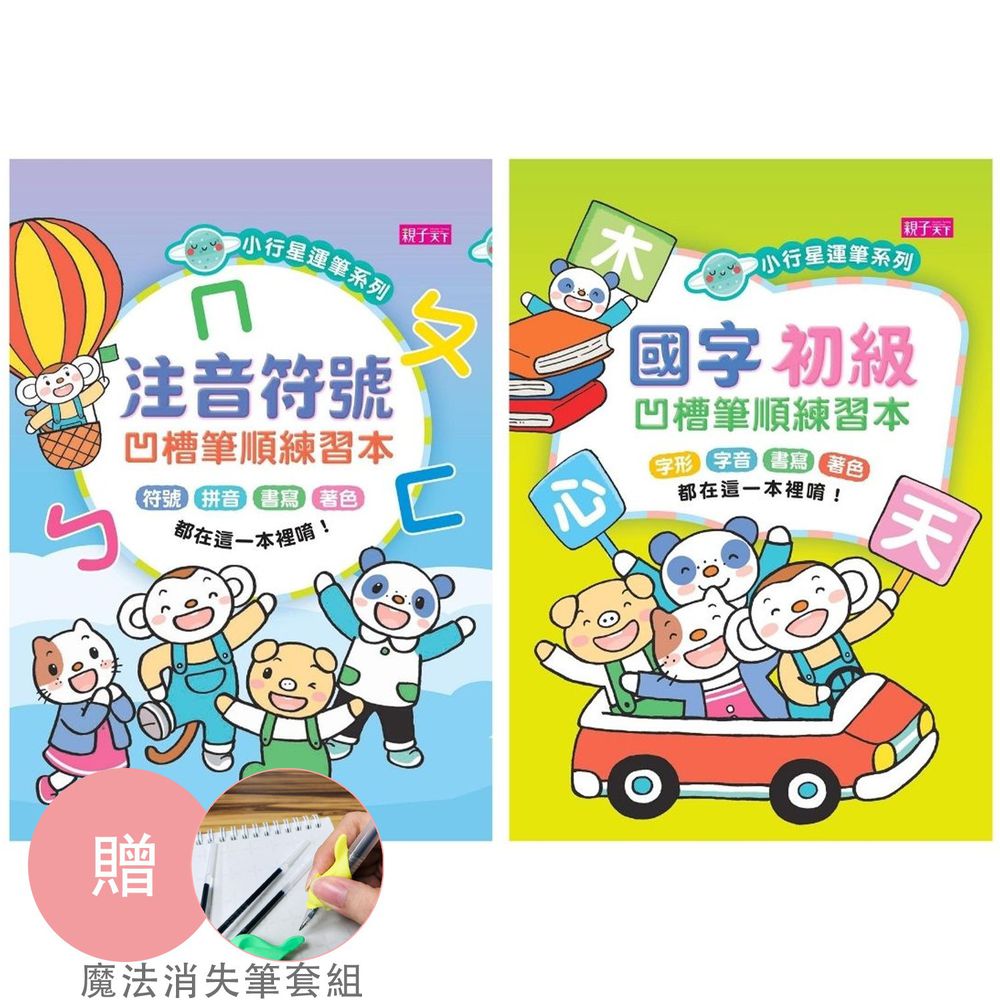 親子天下 - 小行星凹槽運筆練習-【合購組】注音+國字初級:加贈消失筆套組